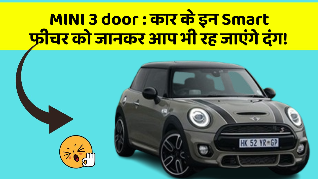 MINI 3 door: कार के इन Smart फीचर को जानकर आप भी रह जाएंगे दंग!