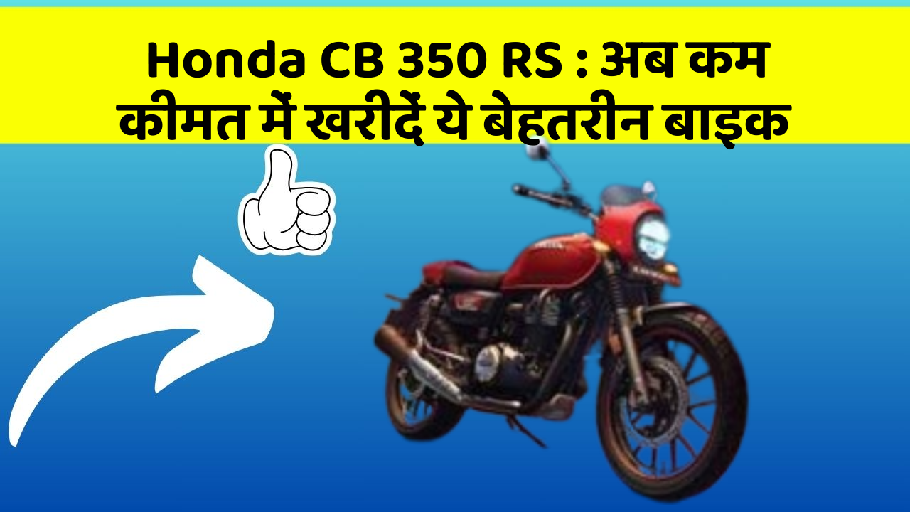 Honda CB 350 RS: अब कम कीमत में खरीदें ये बेहतरीन बाइक