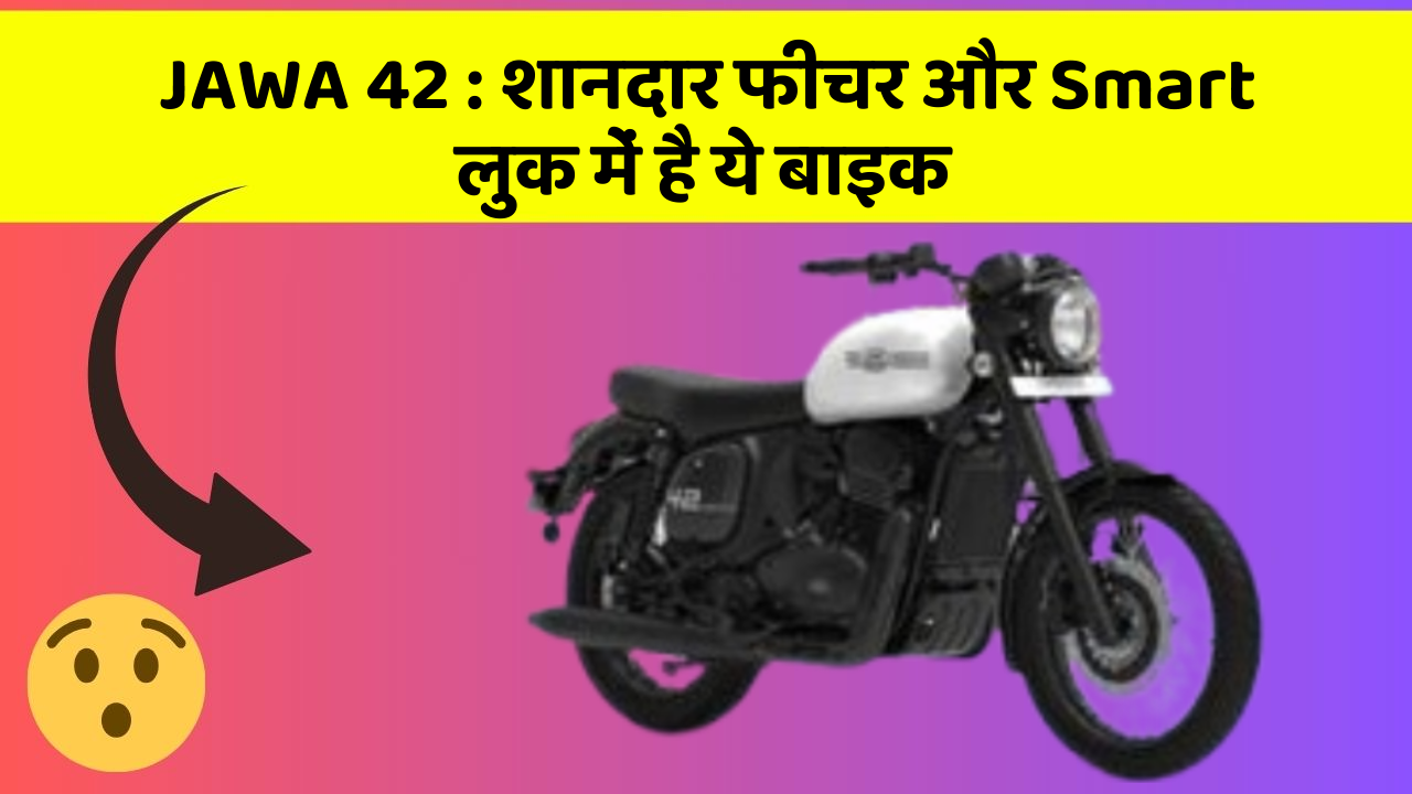 JAWA 42 : शानदार फीचर और Smart लुक में है ये बाइक