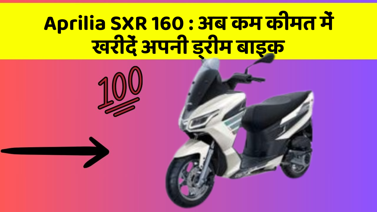Aprilia SXR 160: अब कम कीमत में खरीदें अपनी ड्रीम बाइक