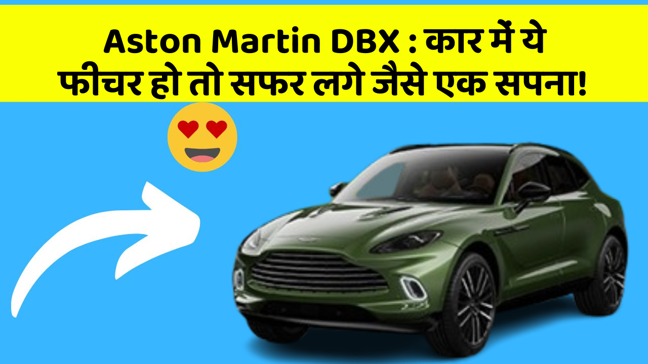 Aston Martin DBX: कार में ये फीचर हो तो सफर लगे जैसे एक सपना!