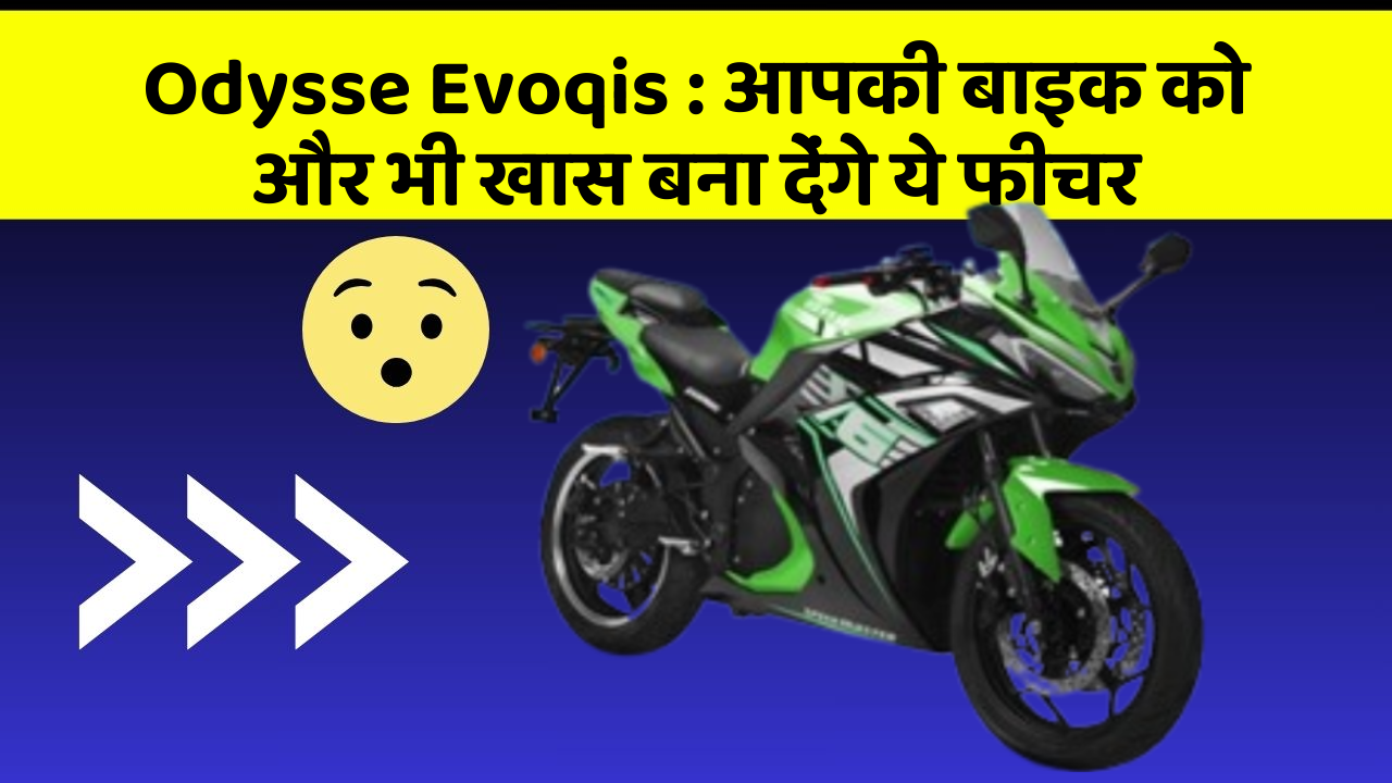 Odysse Evoqis: आपकी बाइक को और भी खास बना देंगे ये फीचर