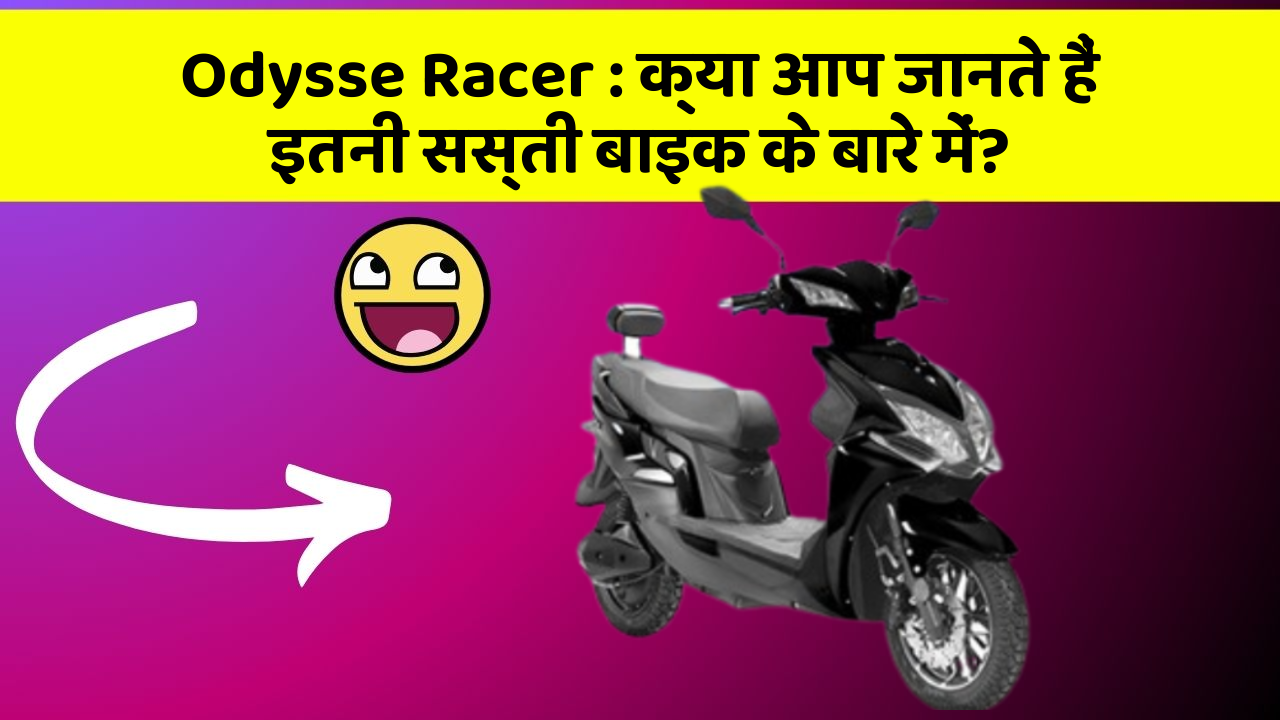 Odysse Racer: क्या आप जानते हैं इतनी सस्ती बाइक के बारे में?