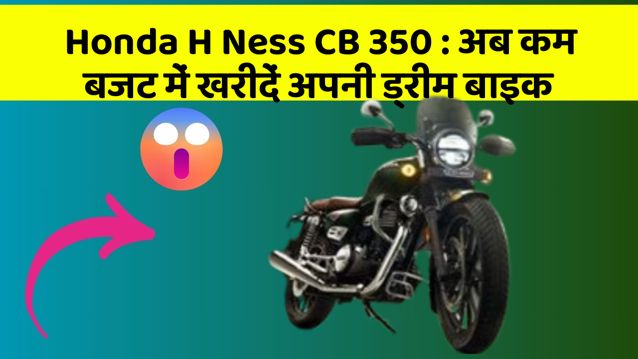 Honda H Ness CB 350: अब कम बजट में खरीदें अपनी ड्रीम बाइक