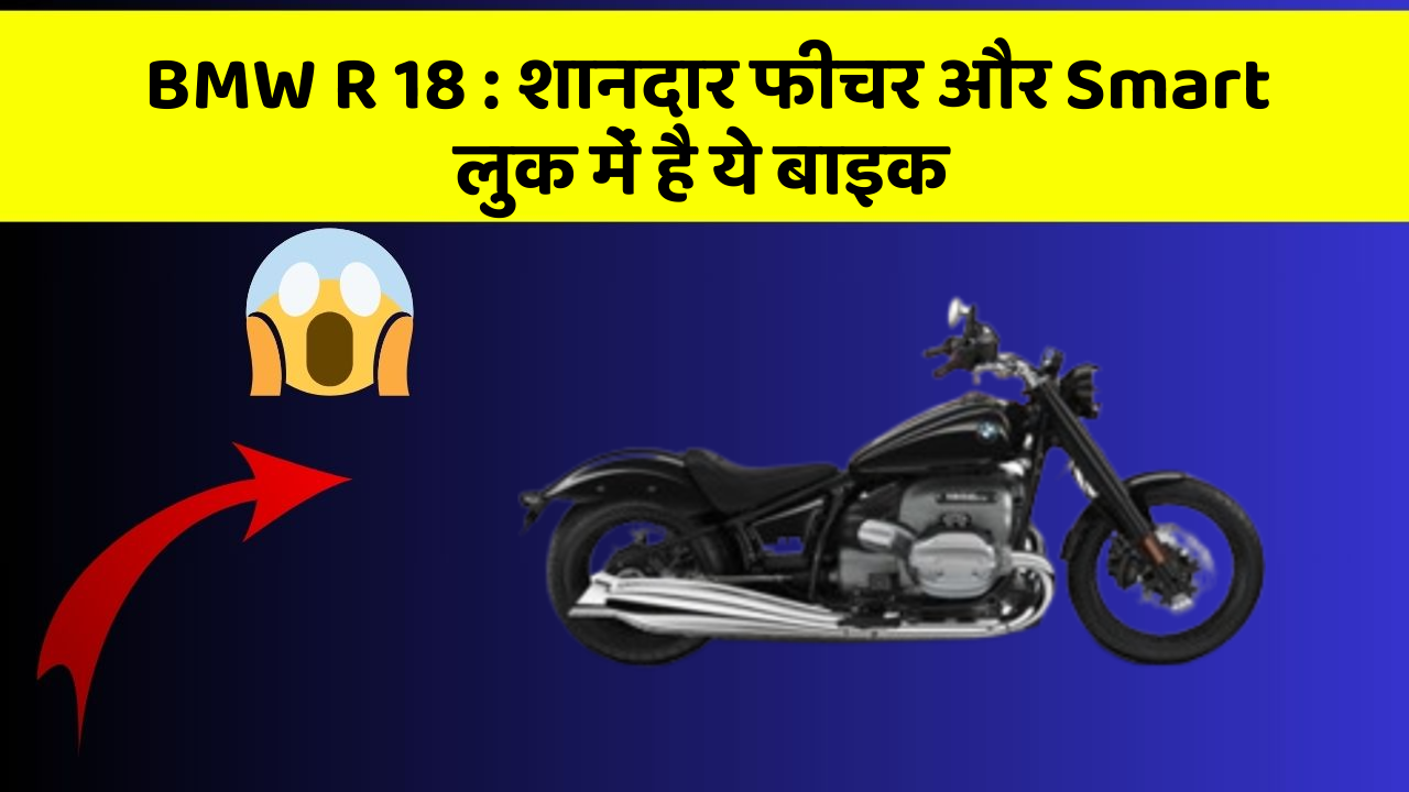 BMW R 18: शानदार फीचर और Smart लुक में है ये बाइक