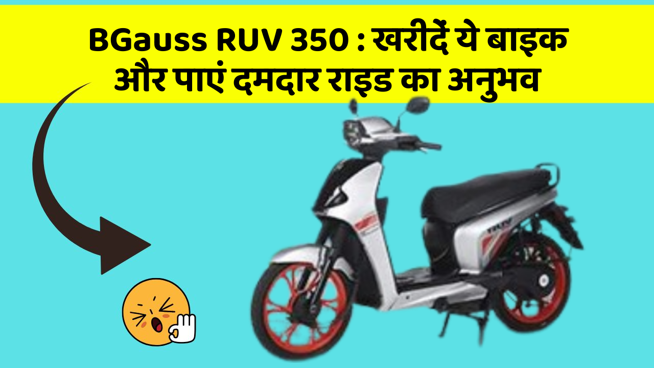 BGauss RUV 350: खरीदें ये बाइक और पाएं दमदार राइड का अनुभव