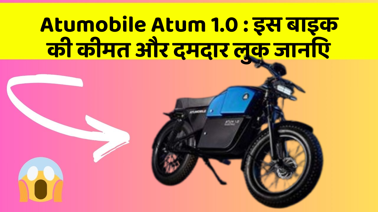 Atumobile Atum 1.0: इस बाइक की कीमत और दमदार लुक जानिए