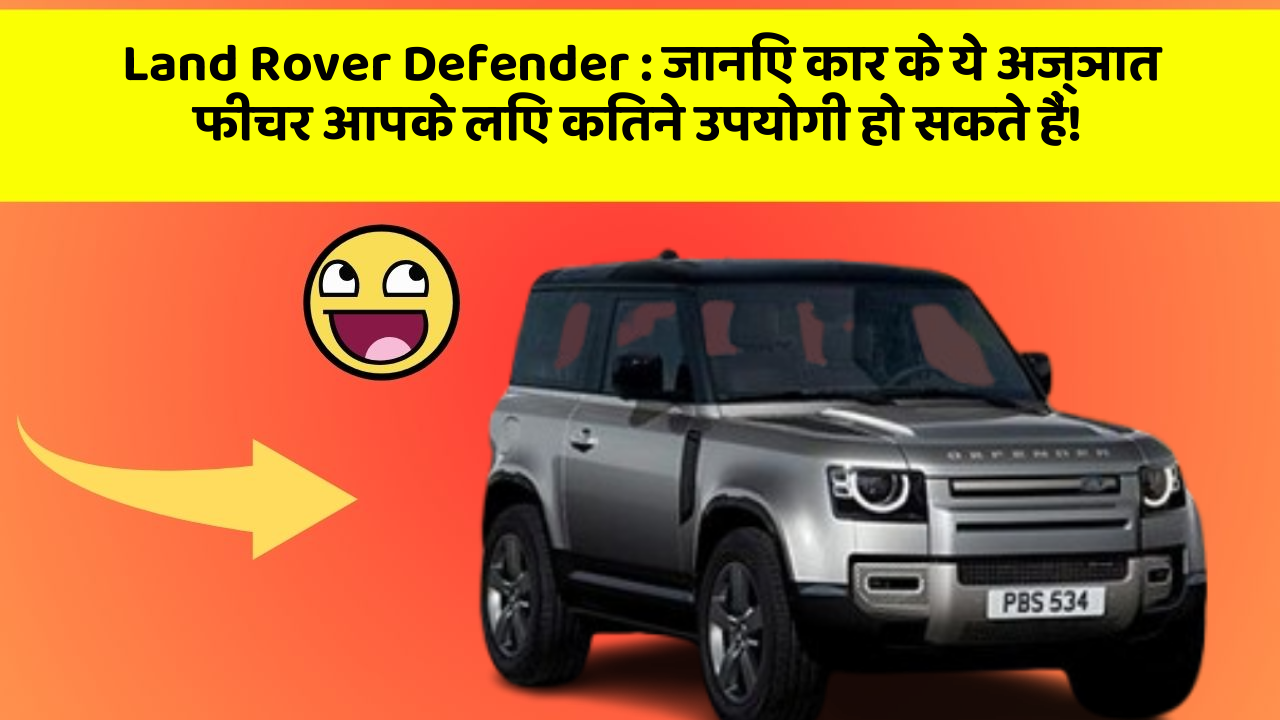 Land Rover Defender:जानिए कार के ये अज्ञात फीचर आपके लिए कितने उपयोगी हो सकते हैं!