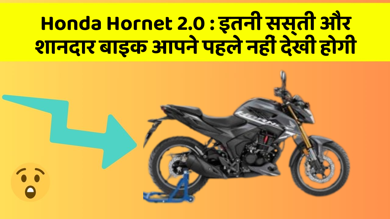 Honda Hornet 2.0: इतनी सस्ती और शानदार बाइक आपने पहले नहीं देखी होगी