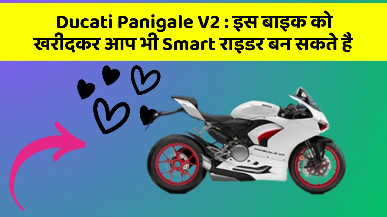 Ducati Panigale V2: इस बाइक को खरीदकर आप भी Smart राइडर बन सकते हैं