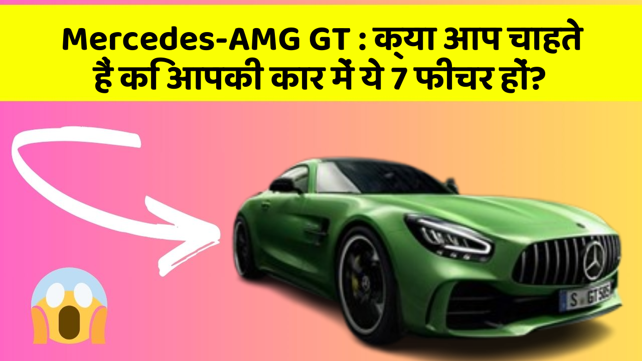 Mercedes-AMG GT: क्या आप चाहते हैं कि आपकी कार में ये 7 फीचर हों?