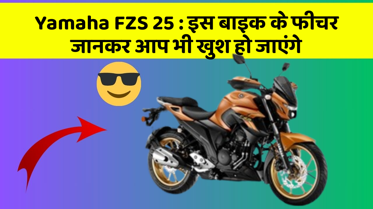 Yamaha FZS 25: इस बाइक के फीचर जानकर आप भी खुश हो जाएंगे