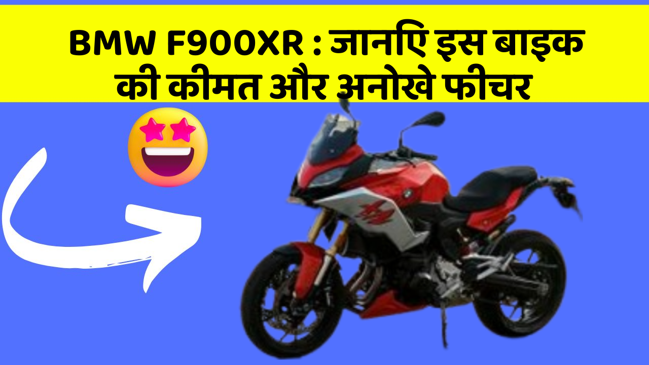BMW F900XR : जानिए इस बाइक की कीमत और अनोखे फीचर