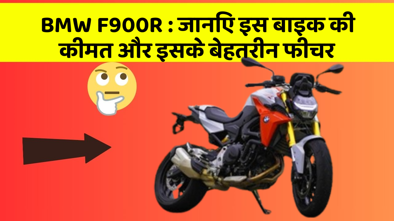 BMW F900R: जानिए इस बाइक की कीमत और इसके बेहतरीन फीचर