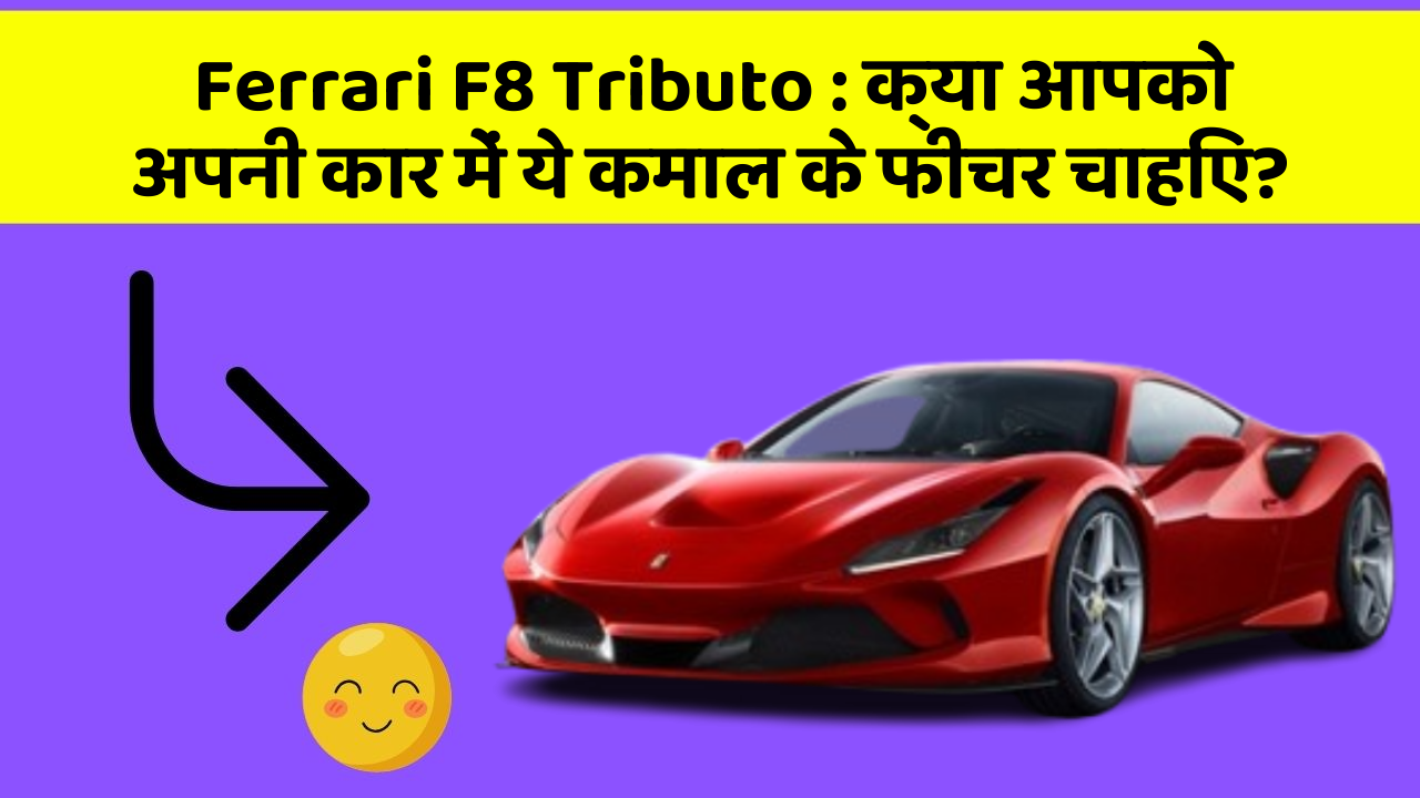 Ferrari F8 Tributo: क्या आपको अपनी कार में ये कमाल के फीचर चाहिए?