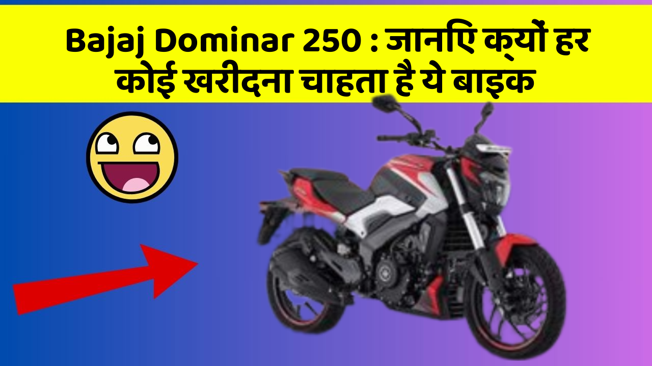 Bajaj Dominar 250: जानिए क्यों हर कोई खरीदना चाहता है ये बाइक