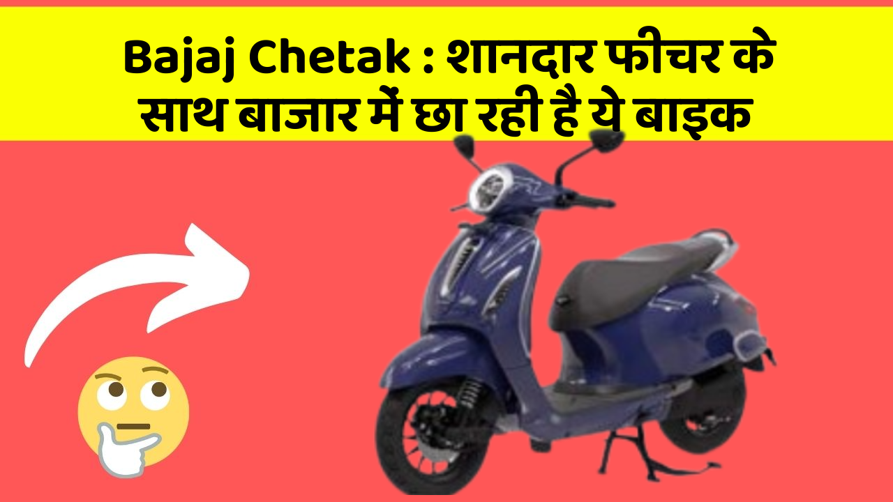 Bajaj Chetak : शानदार फीचर के साथ बाजार में छा रही है ये बाइक