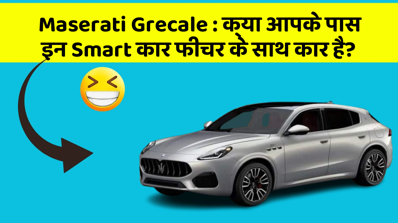 Maserati Grecale: क्या आपके पास इन Smart कार फीचर के साथ कार है?