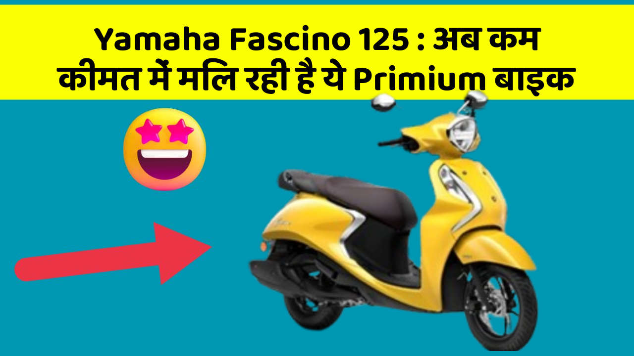 Yamaha Fascino 125: अब कम कीमत में मिल रही है ये Primium बाइक
