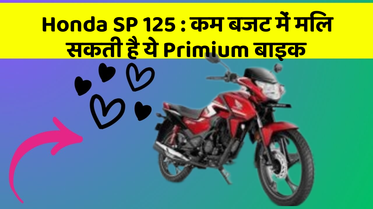 Honda SP 125 : कम बजट में मिल सकती है ये Primium बाइक