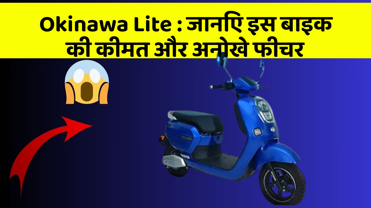 Okinawa Lite : जानिए इस बाइक की कीमत और अनोखे फीचर