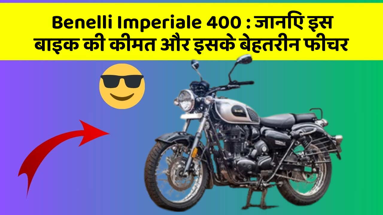 Benelli Imperiale 400: जानिए इस बाइक की कीमत और इसके बेहतरीन फीचर