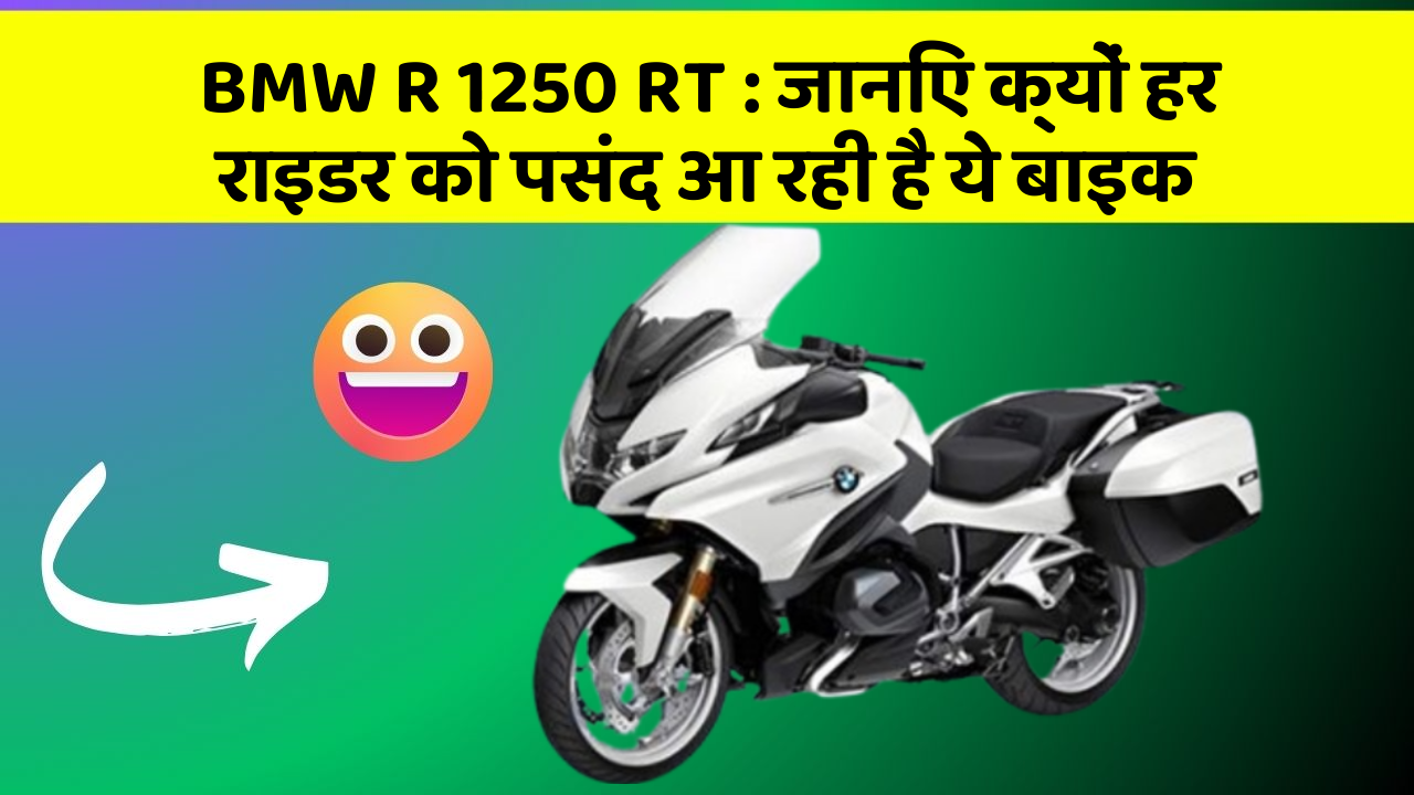 BMW R 1250 RT: जानिए क्यों हर राइडर को पसंद आ रही है ये बाइक