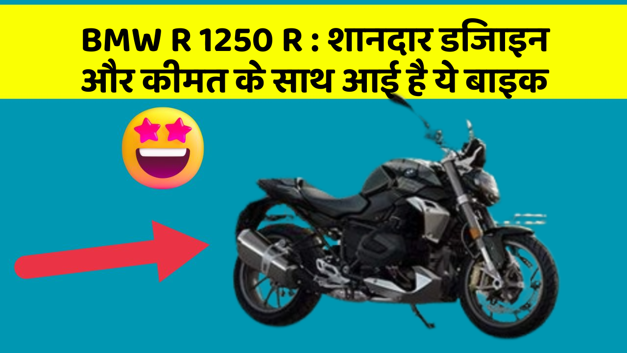 BMW R 1250 R:शानदार डिजाइन और कीमत के साथ आई है ये बाइक