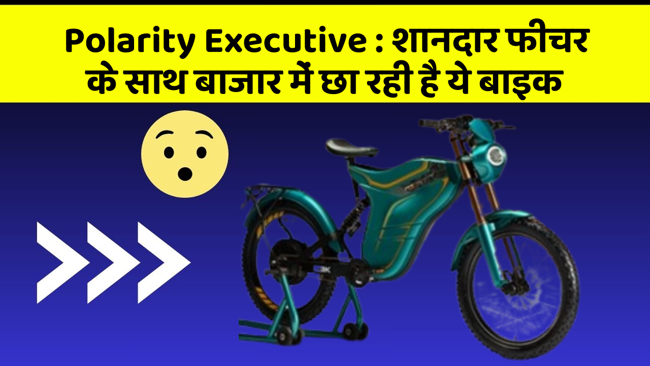 Polarity Executive: शानदार फीचर के साथ बाजार में छा रही है ये बाइक