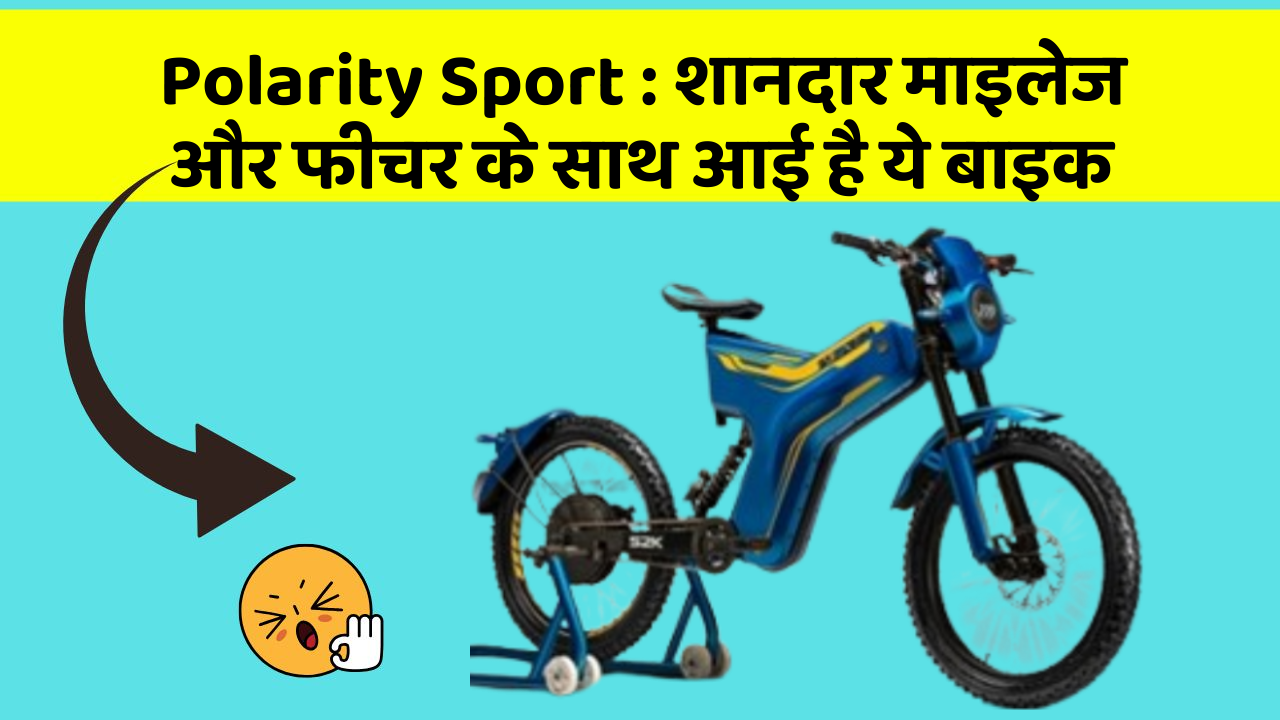 Polarity Sport: क्या आपकी कार में ये Smart फीचर है?