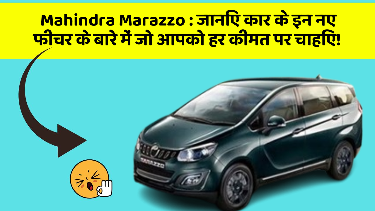 Mahindra Marazzo: जानिए कार के इन नए फीचर के बारे में जो आपको हर कीमत पर चाहिए!