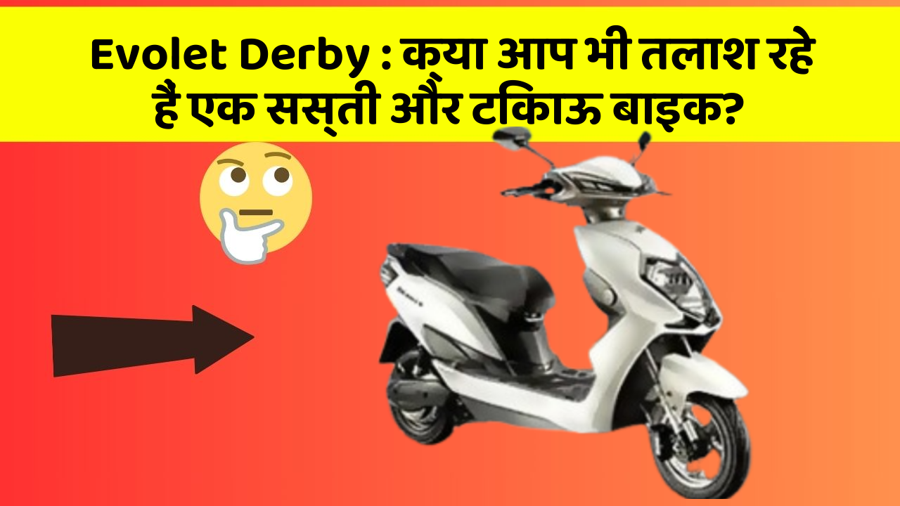 Evolet Derby: ये कार फीचर देगा आपकी कार को Smart लुक!