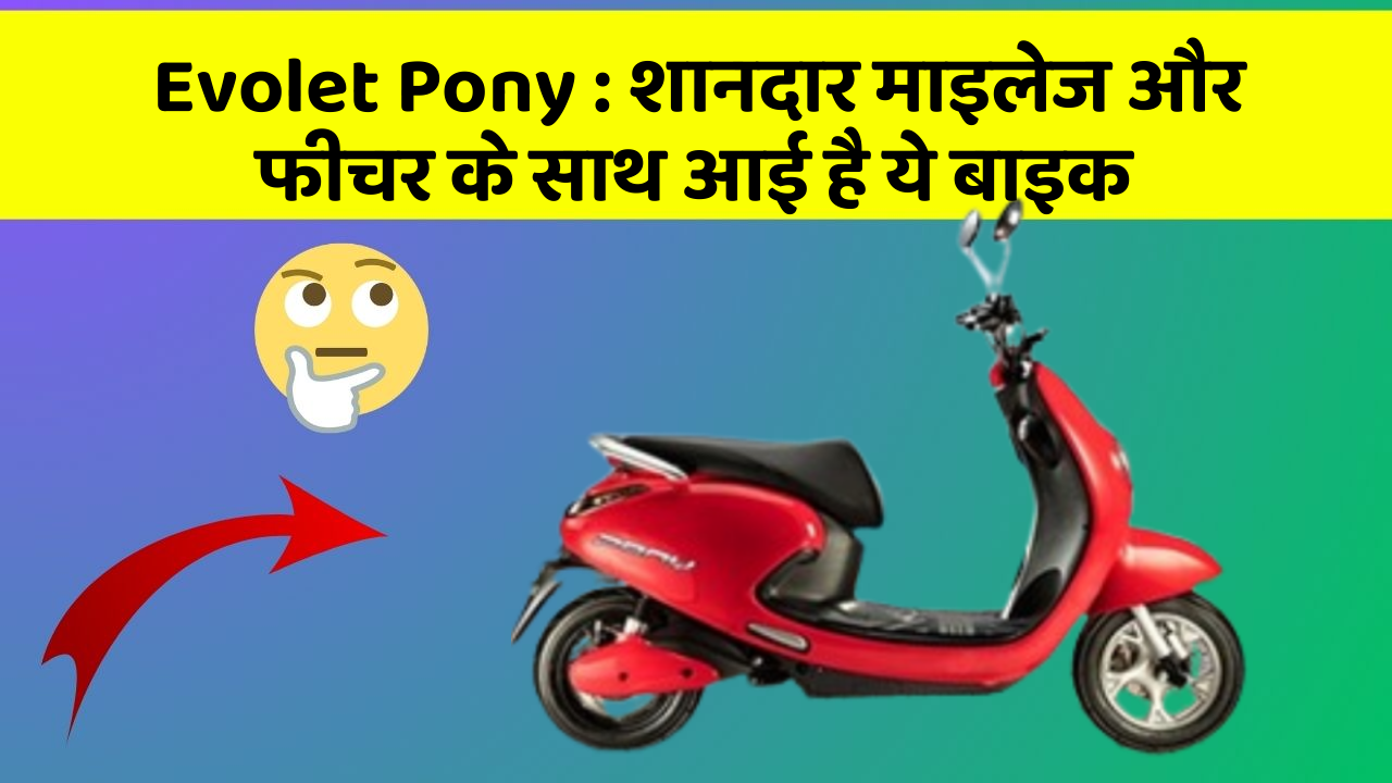 Evolet Pony: शानदार माइलेज और फीचर के साथ आई है ये बाइक