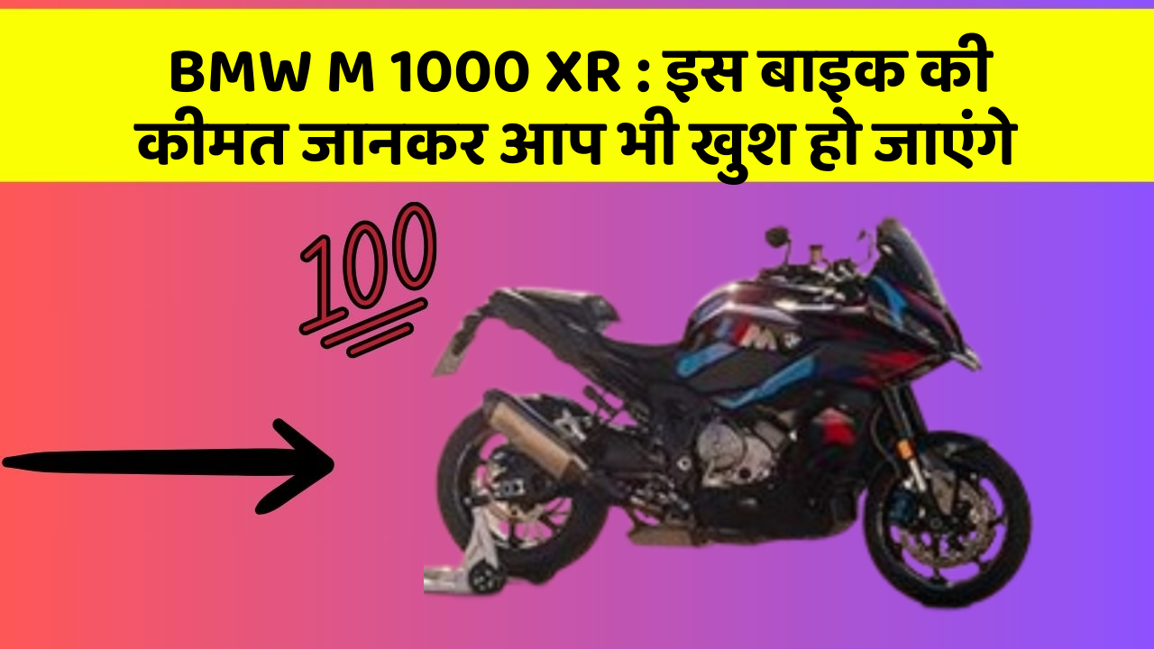 BMW M 1000 XR: इस बाइक की कीमत जानकर आप भी खुश हो जाएंगे