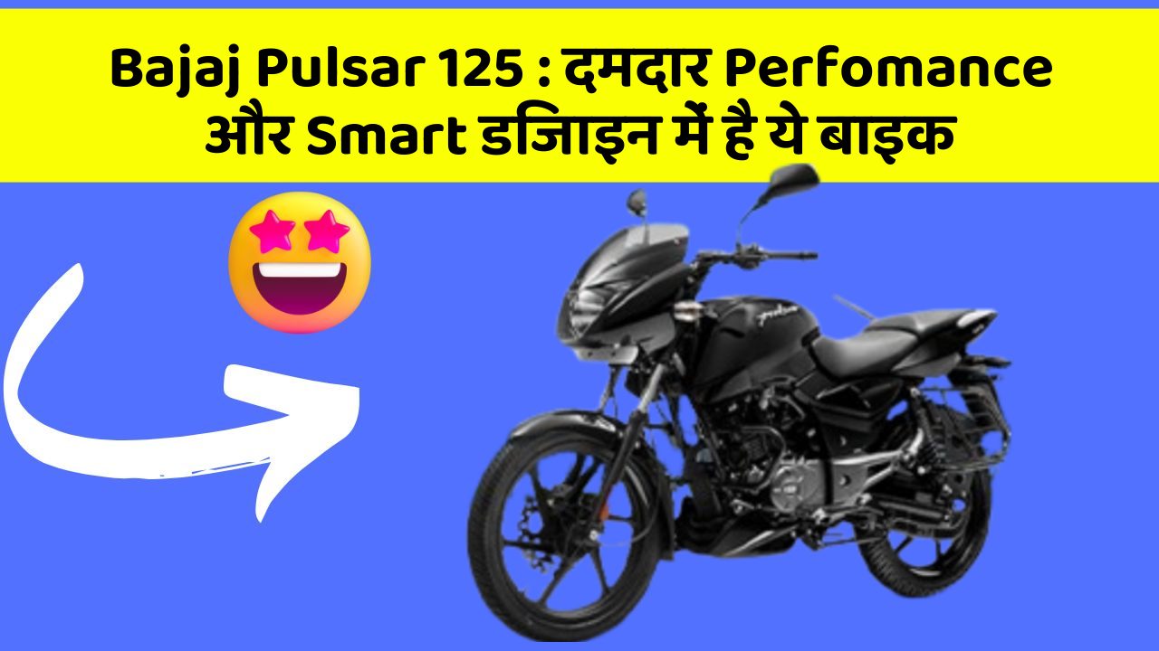 Bajaj Pulsar 125: दमदार Perfomance और Smart डिजाइन में है ये बाइक