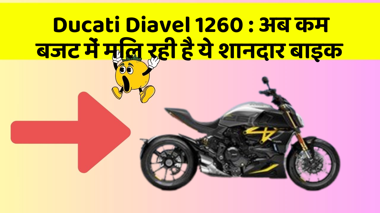 Ducati Diavel 1260: अब कम बजट में मिल रही है ये शानदार बाइक