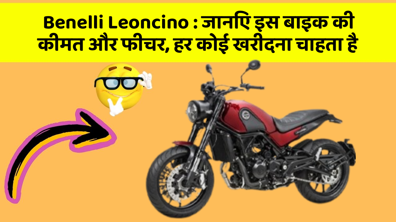 Benelli Leoncino: जानिए इस बाइक की कीमत और फीचर, हर कोई खरीदना चाहता है