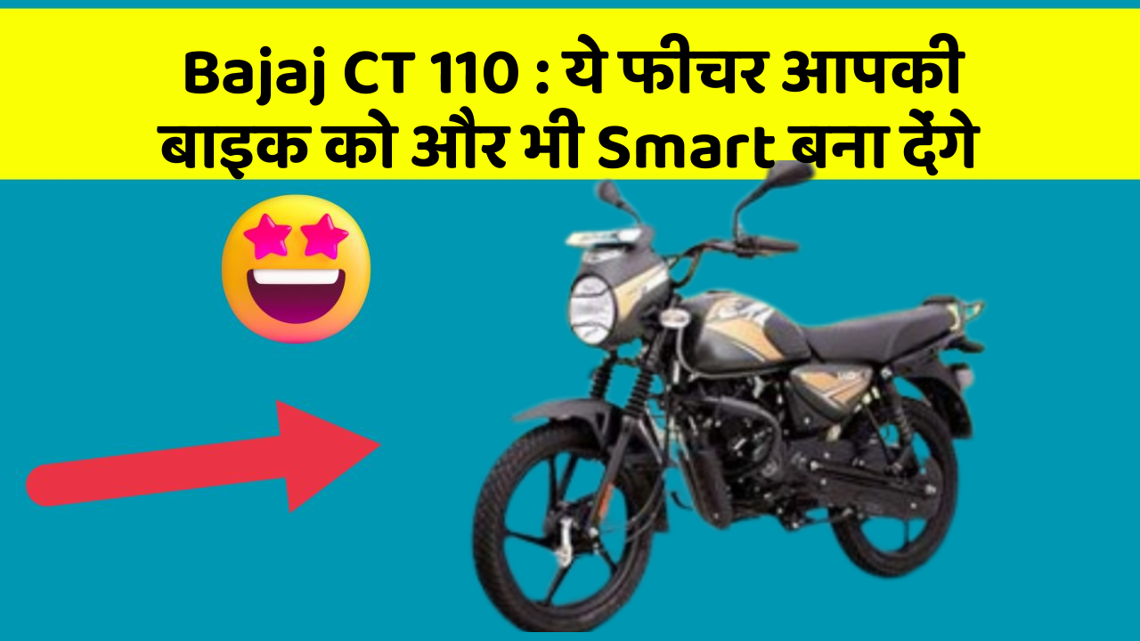 Bajaj CT 110: ये फीचर आपकी बाइक को और भी Smart बना देंगे