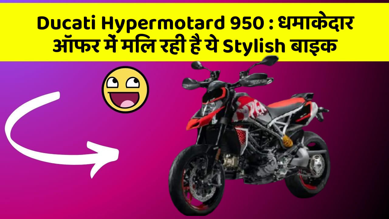 Ducati Hypermotard 950: कार का ये फीचर आपकी जिंदगी आसान बना सकता है!