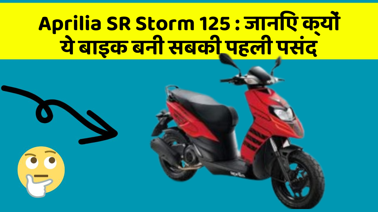 Aprilia SR Storm 125: जानिए क्यों ये बाइक बनी सबकी पहली पसंद