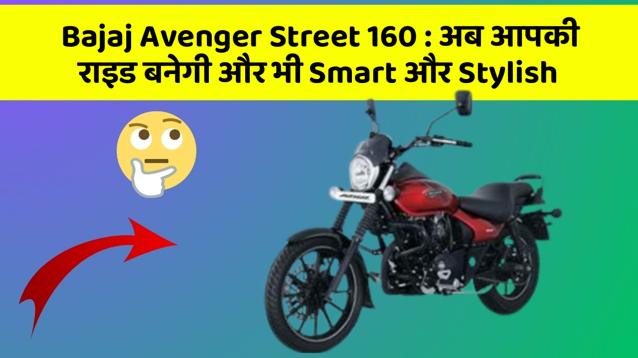 Bajaj Avenger Street 160: अब आपकी राइड बनेगी और भी Smart और Stylish
