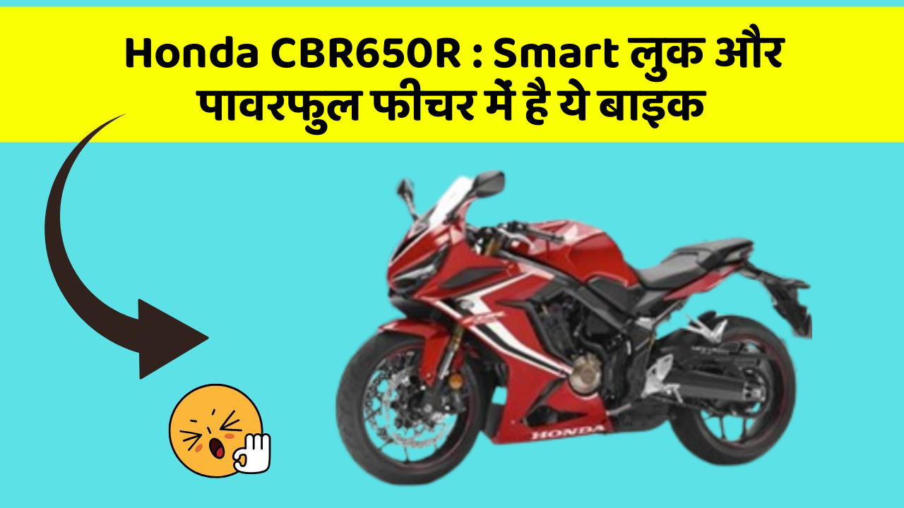 Honda CBR650R : Smart लुक और पावरफुल फीचर में है ये बाइक