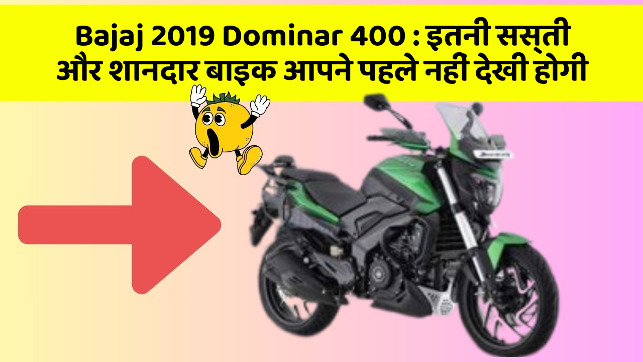 Bajaj 2019 Dominar 400: इतनी सस्ती और शानदार बाइक आपने पहले नहीं देखी होगी