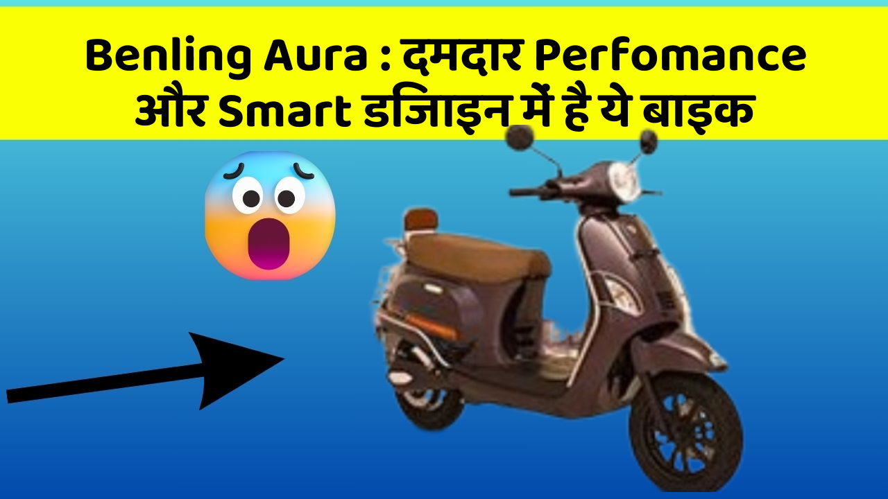 Benling Aura: दमदार Perfomance और Smart डिजाइन में है ये बाइक