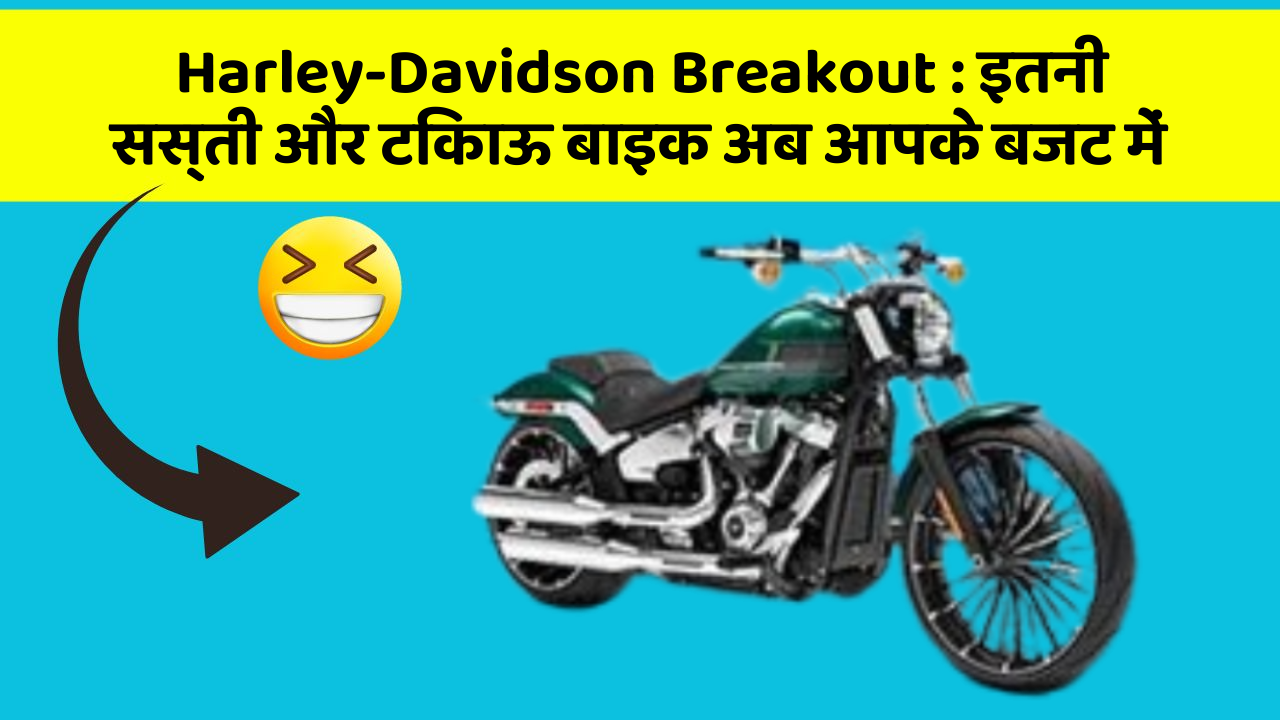 Harley-Davidson Breakout : इतनी सस्ती और टिकाऊ बाइक अब आपके बजट में