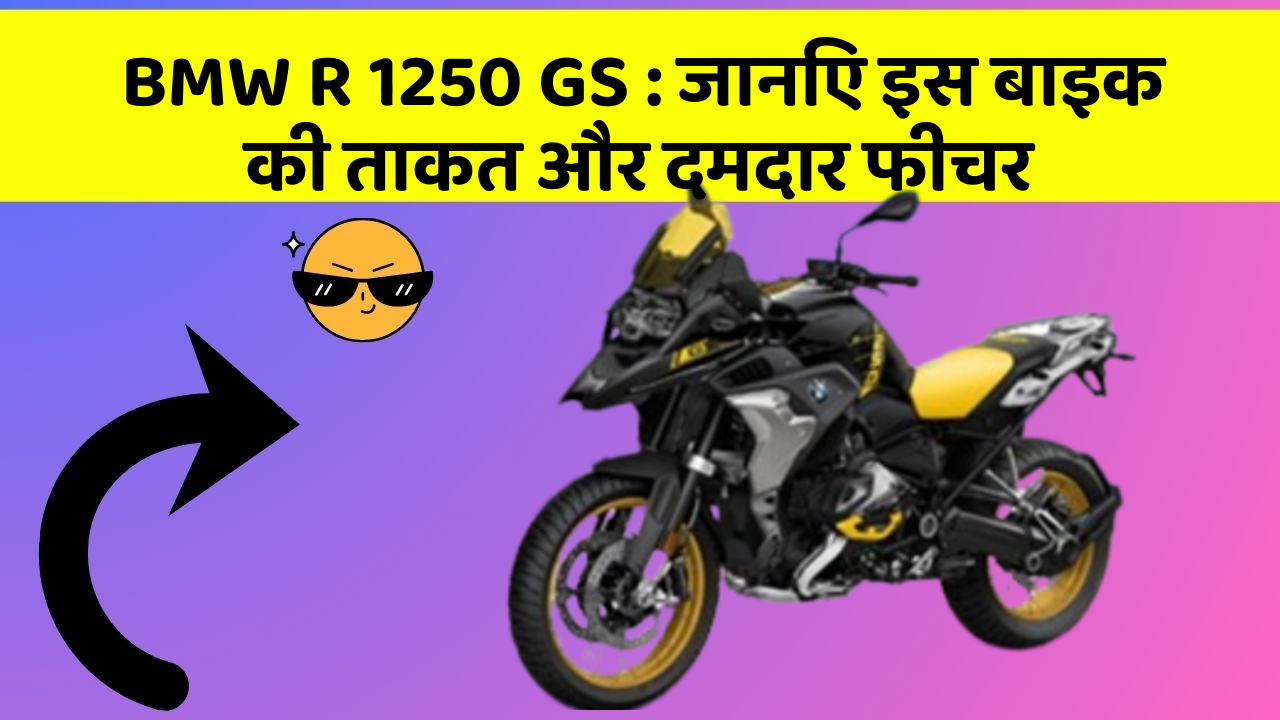 BMW R 1250 GS: जानिए इस बाइक की ताकत और दमदार फीचर