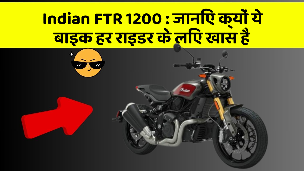 Indian FTR 1200: जानिए क्यों ये बाइक हर राइडर के लिए खास है