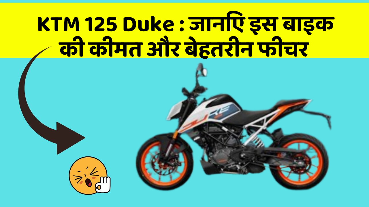 KTM 125 Duke : जानिए इस बाइक की कीमत और बेहतरीन फीचर