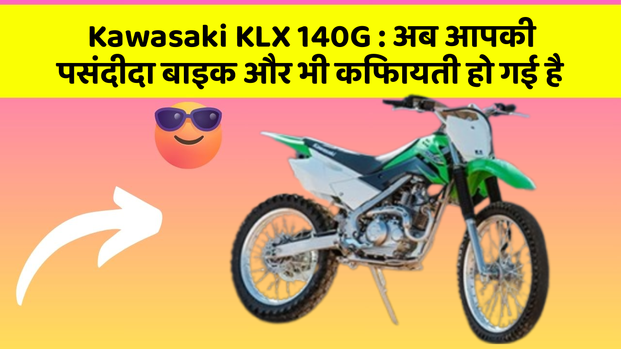 Kawasaki KLX 140G: अब आपकी पसंदीदा बाइक और भी किफायती हो गई है