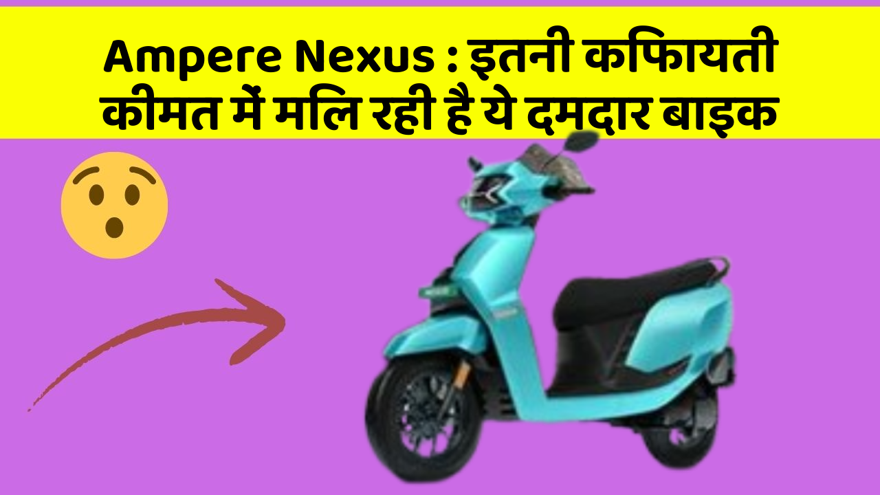Ampere Nexus: इतनी किफायती कीमत में मिल रही है ये दमदार बाइक